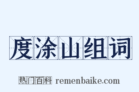 度涂山组词是什么意思的图片